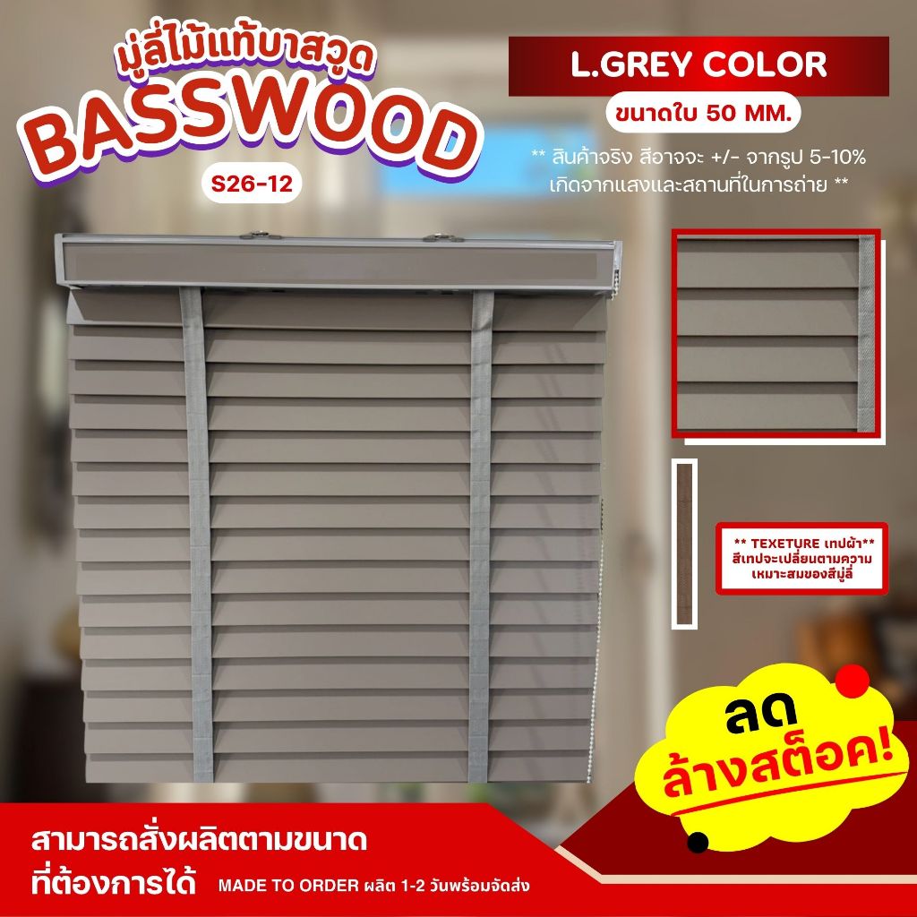 Special ! ลดพิเศษ มู่ลี่ไม้บาสวูด มู่ลี่ไม้แท้ Basswood - S26-12  L.Grey ขนาดใบ 50mm.