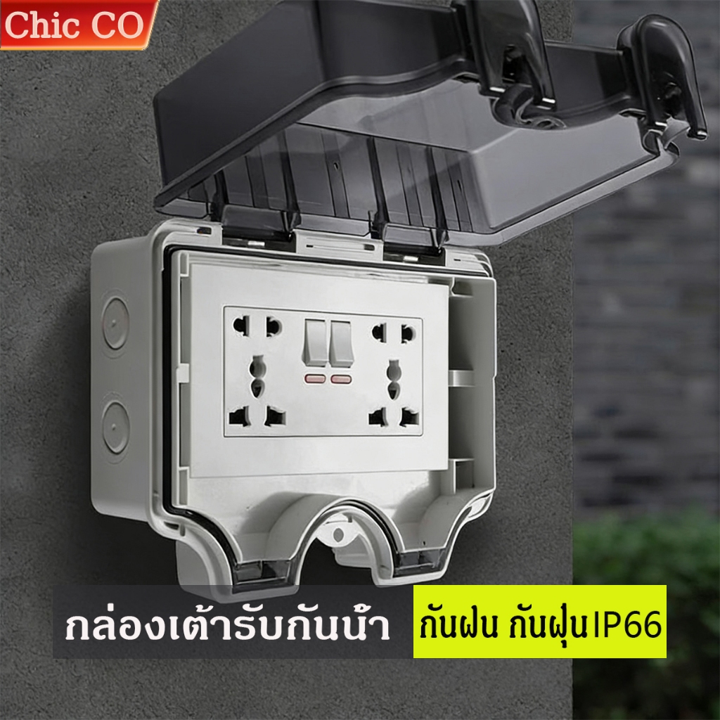 กล่องเต้าเสียบปลั๊กไฟฟ้า กันน้ำกันฝุ่น กล่องกันน้ำกันฝุนอเนกประสงค์ IP66 Waterproof Socket