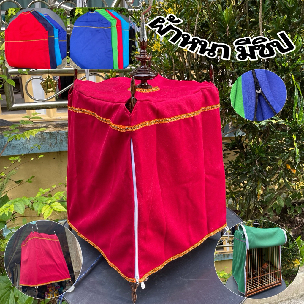 💥ผ้าคลุมกรงนกกรงหัวจุก ผ้าหนา ซิปคู่❗️กรณีสีที่ลูกค้าเลือกหมดทางร้านขอเลือกให้นะคะ