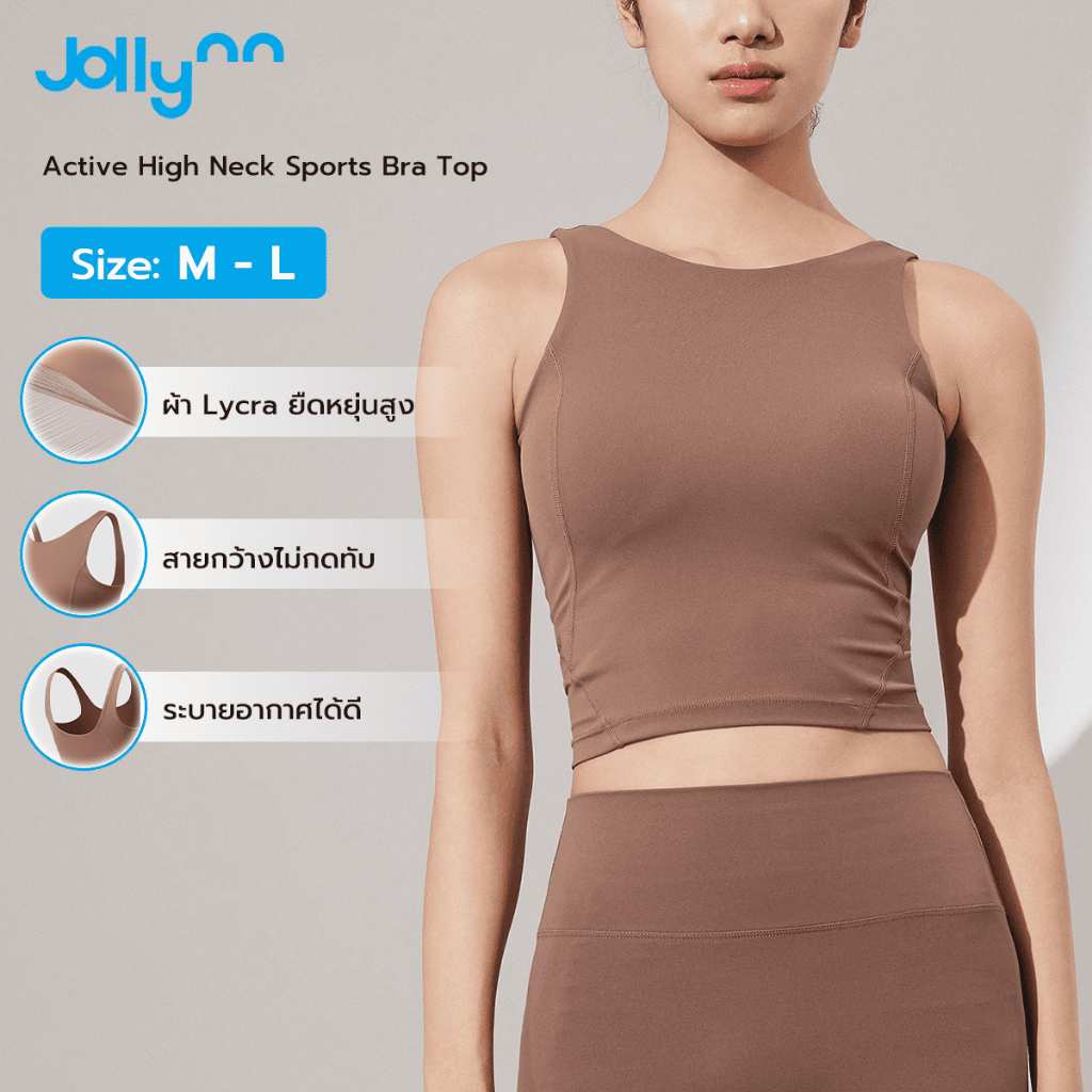 Jollynn Active High Neck Sports Bra Top สปอร์ตบรา ย้านุ่มใส่สบาย มีความยืดหยุ่นสูง ระบายอากาศได้ดี โ