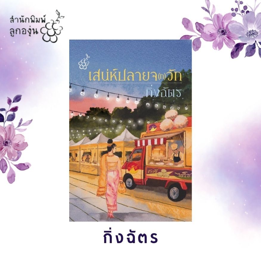 เสน่ห์ปลายจ(ก)วัก โดยกิ่งฉัตร