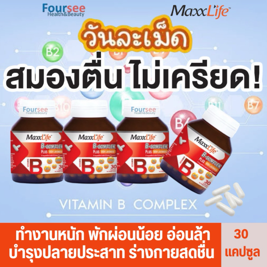 ล้อตใหม่((ส่งด่วน ส่งฟรี))📌Set 4 เดือน Maxxlife  วิตามินบีรวม B -complex plus BIOFLAVONOID 30 แคปซูล