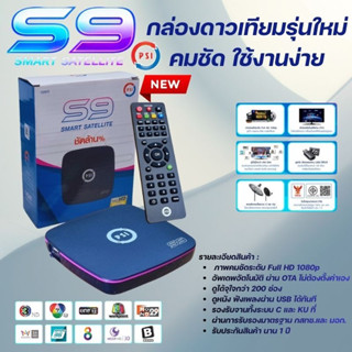 **PSIรุ่นใหม่ล่าสุดคมชัดกว่าเดิม**กล่องดาวเทียม PSIรุ่นS9 (ร…