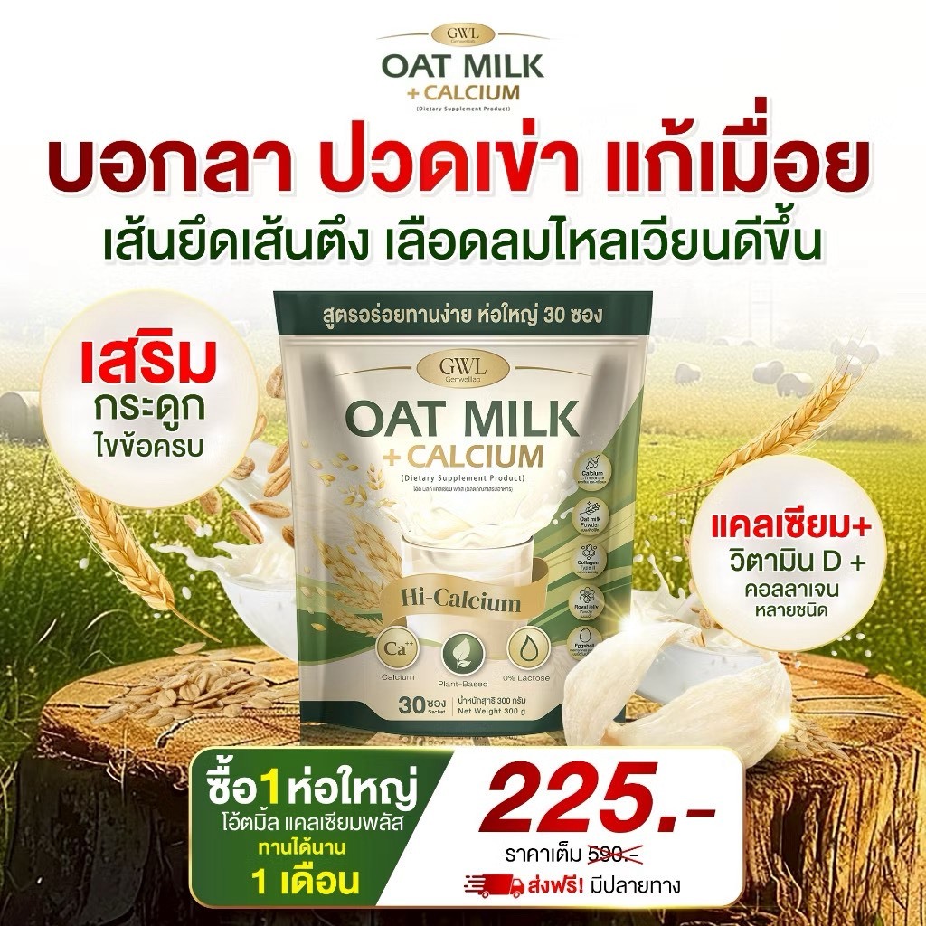 ผลิตภัณฑ์เสริมอาหาร โอ๊ต มิลค์ แคลเซียม พลัส เพื่อสุขภาพ ( บรรจุ 30 ซอง )