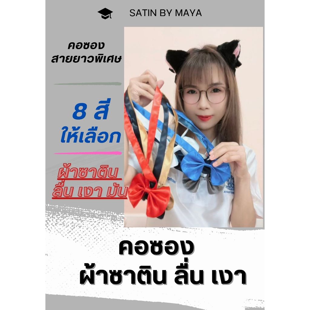 😘 คอซอง ผ้าซาตินเกรดพรีเมียม เงา ลื่น  มันวาว สำหรับเสื้อ มัทยมต้น แซ่บๆ #satinbymaya