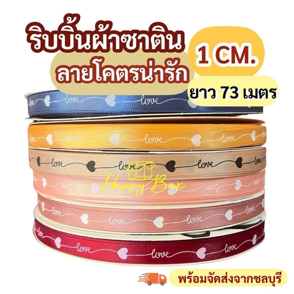 ริบบิ้นผ้าซาติน 1 ซม. ม้วนใหญ่ พิมพ์ลาย สีสวยชัด  พร้อมส่ง!!