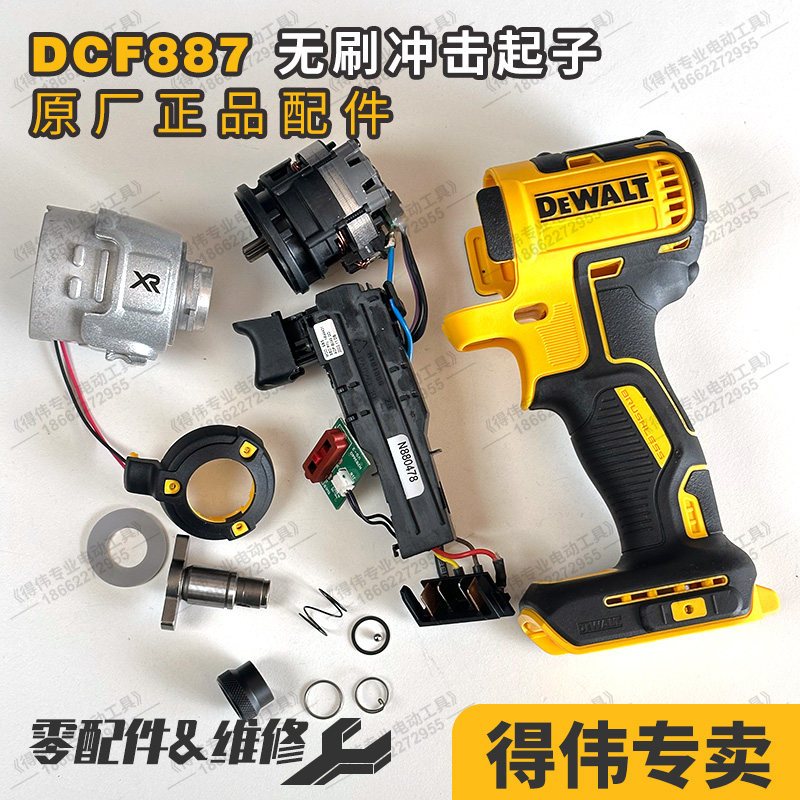 อะไหล่แท้ DEWALT DCF887 สวิตช์ไฟ LED มอเตอร์ ชุดกระแทก แกน สปริง ตัวเรือน เกียร์ สว่าน