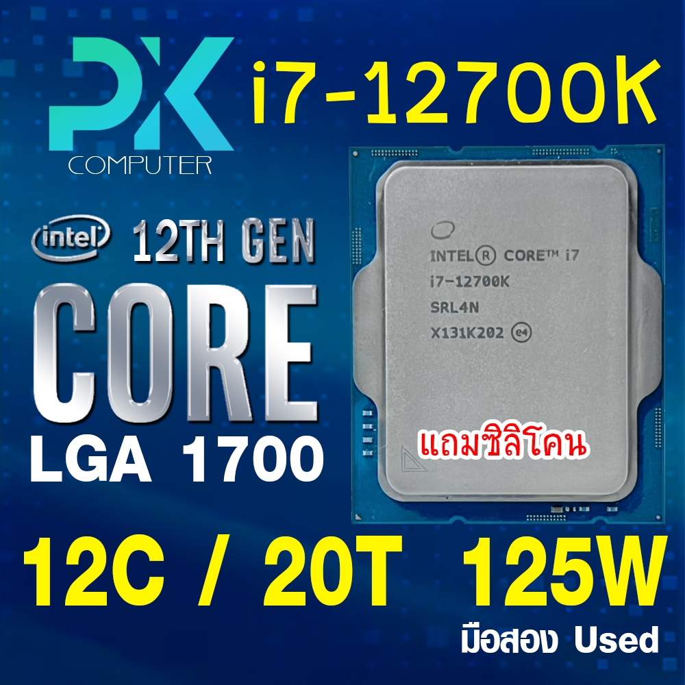 CPU i7-12700K intel LGA1700 เจน12 มือสอง USED **ฟรีซีลีโคน** (มีส่งด่วน)