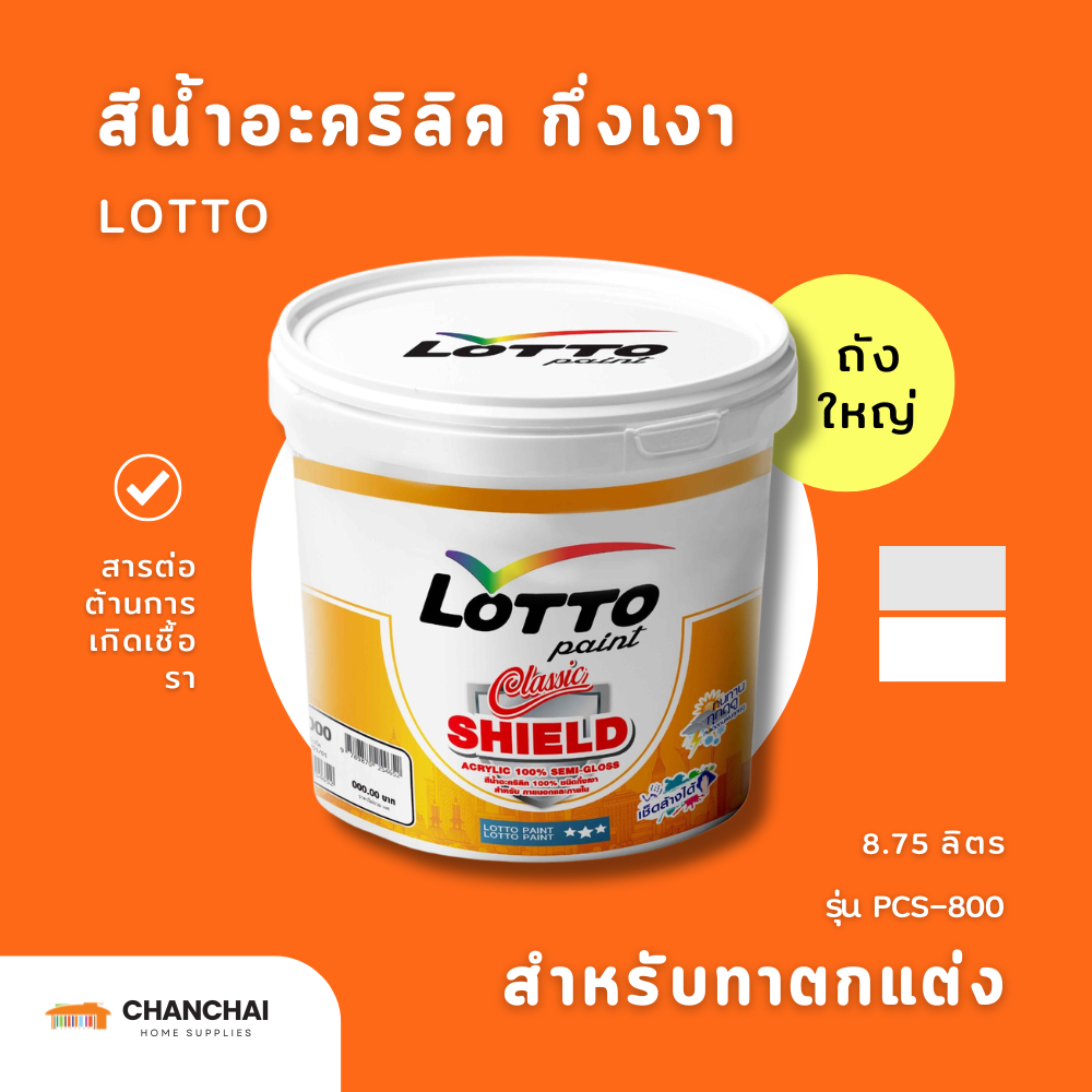 LOTTO สีน้ำกึ่งเงา สีขาว สีควันบุหรี่ ลอตโต PCS-800 ขนาด 8.75 ลิตร (ถัง2.5แกลลอน) รุ่นคลาสสิคชิลด์
