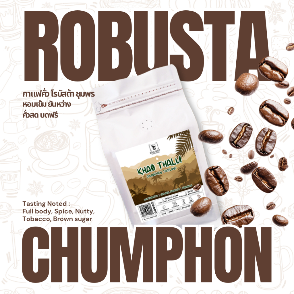 < คั่วสด ส่งฟรี > กาแฟคั่ว โรบัสต้า เขาทะลุ ชุมพร | 100%Robusta Coffee | Premium | หอมเข้ม ยันหว่าง