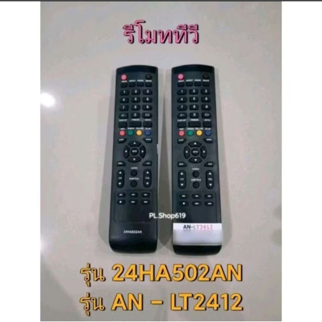 (พร้อมส่ง) รีโมททีวี รุ่น 24HA502AN , AN - LT2412