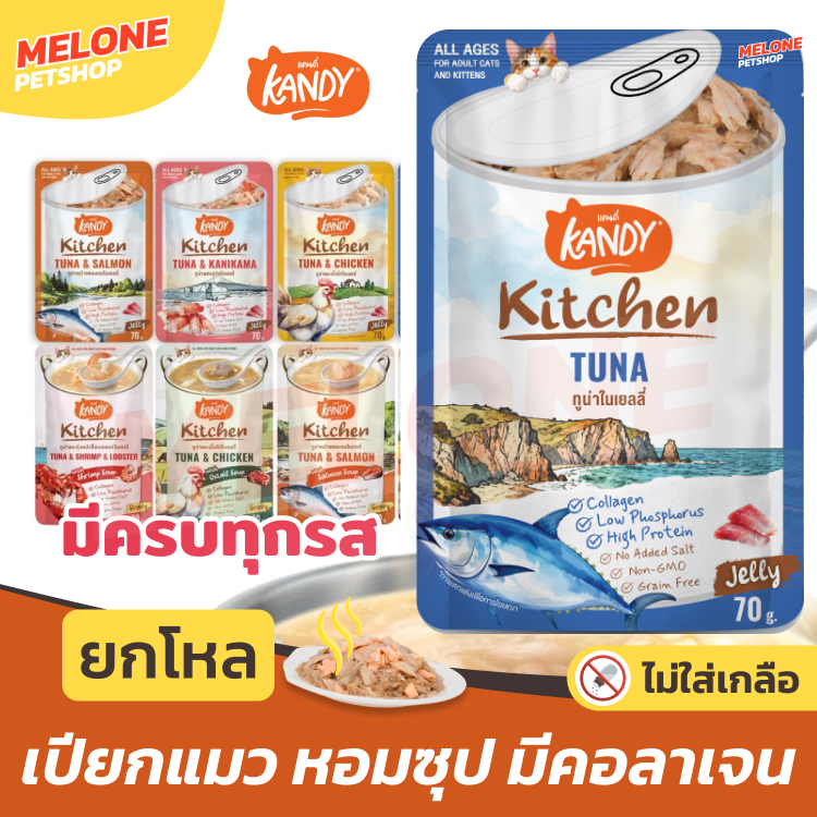 [ใหม่ ยกโหล] Kandy Kitchen อาหารเปียกแมว แคนดี้ คิทเช่น ไม่เติมเกลือ ทุกช่วงวัย เสริม ซุป คอลาเจน ทูน่า แซลมอน กุ้ง