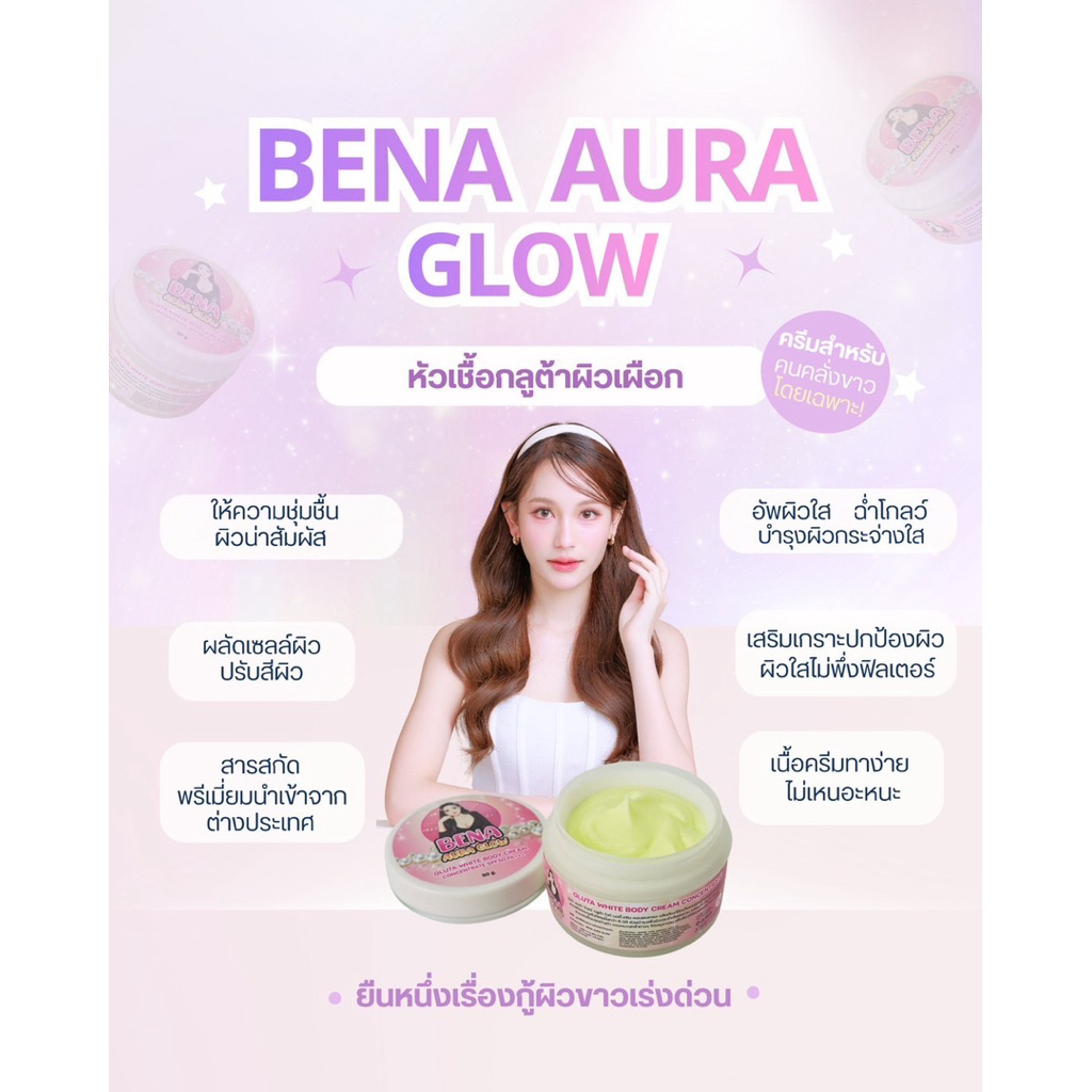 หัวเชื้อกลูต้าผิวเผือกบีน่าออร่าโกว์ BENA AURA GLOW สูตรลับเฉพาะของทางแบรนด์ 50g สูตรแรง
