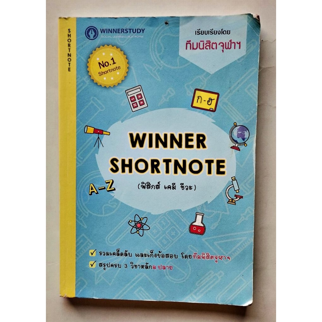 WINNER SHORTNOTE  3 วิชา