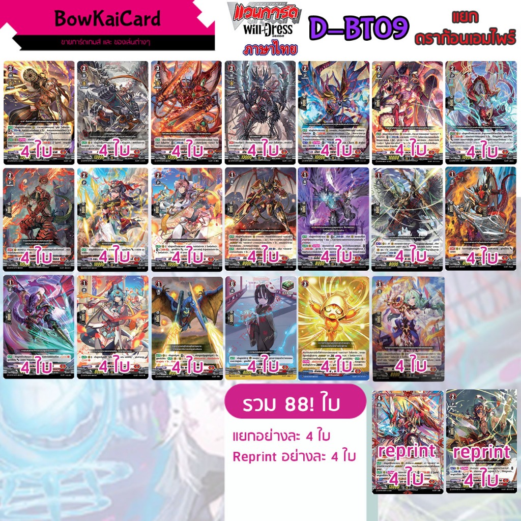 [ Vanguard OverDress ] D-BT09 แยกอย่างละ 4 ใบ ดราก้อนเอมไพร์ (สีแดง❤️) Vanguard D ภาษาไทย DBT09