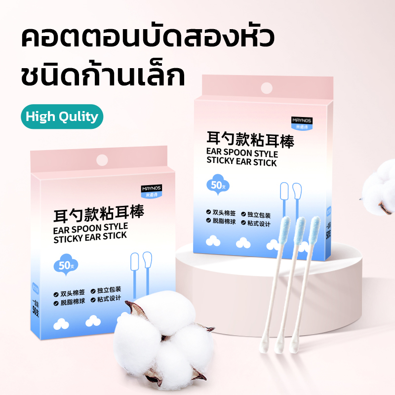 MAYNOS คอตตอนบัดก้านกระดาษ หัวสำลีนุ่มพิเศษ 2 แบบ อ่อนโยนต่อหูและจมูก กล่องบรรจุ 50 ชิ้น