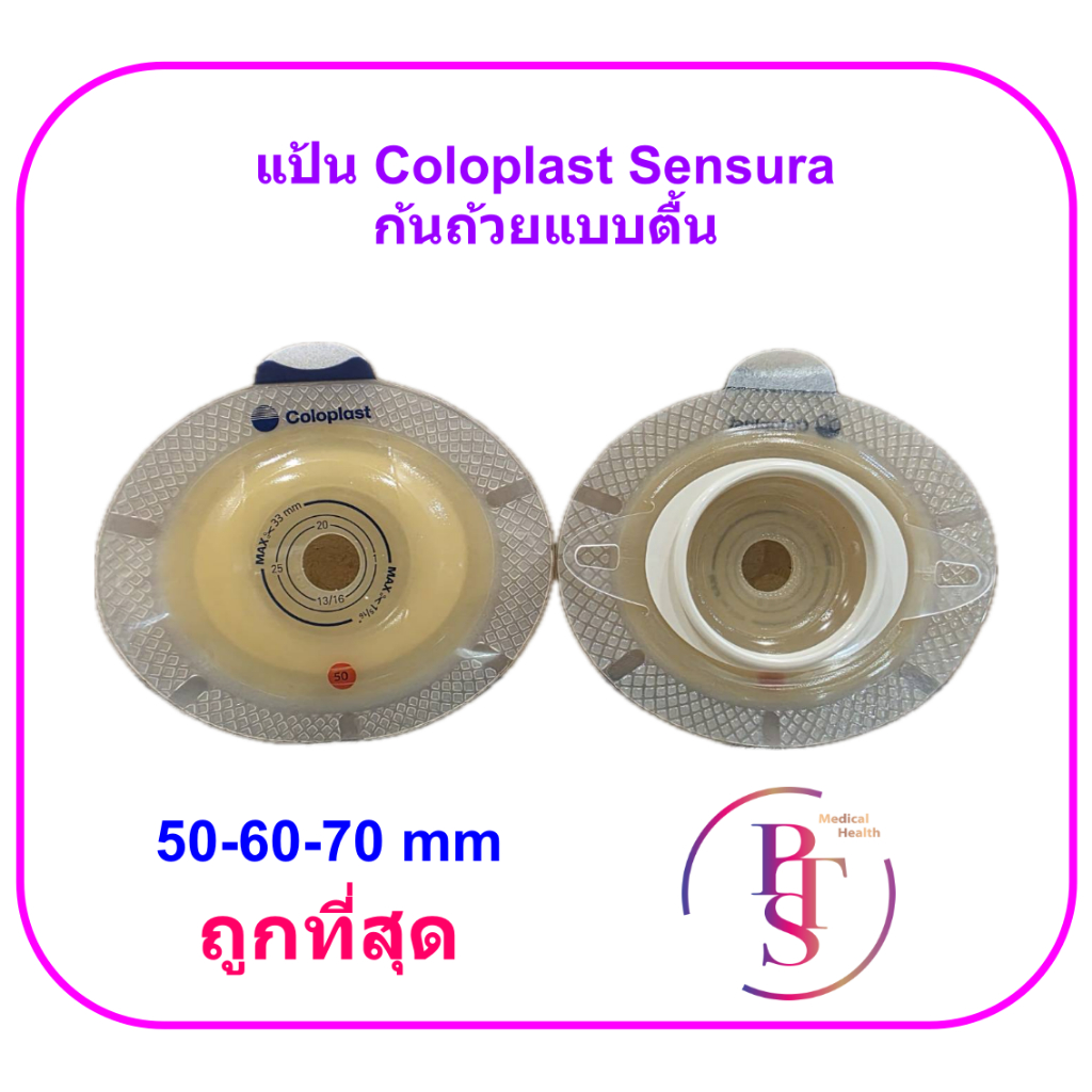 แป้น Coloplast Sensura Click Xpro Convex Light Baseplate ก้นถ้วยตื้น (ขายแยก 1 ชิ้น)