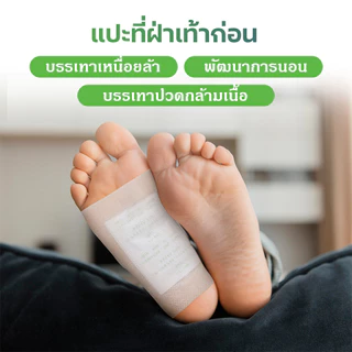 แผ่นแปะเท้า แผ่นแปะเท้าสมุนไพร คิโนกิ ของแท้ ดีท็อก แปะแก้ปวด แก้ปวด แผ่นแปะเท้าดูดสารพิษ แผ่นแปะสมุนไพรจีน