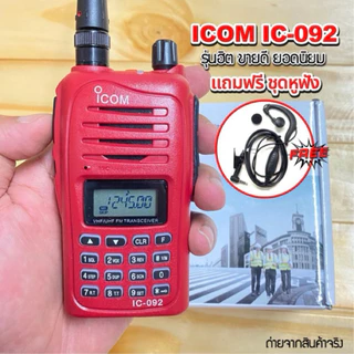 วิทยุระยะไกล รุ่น IC-092 ย่าน 245-246 MHz เป็นเครื่องแดง แรง ชัด กำลังส่ง 0.5-18 วัตต์ ไกล 5-6 Km.ใช้งานง่าย