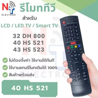 รีโมททีวี รุ่น 40 HS 521 ใช้กับทีวีรุ่น 40 HS 521 , 40 HS 523 , 32-DH800-SM | รีโมททีวี LCD / LED TV ใช้แทนรีโมทเดิม