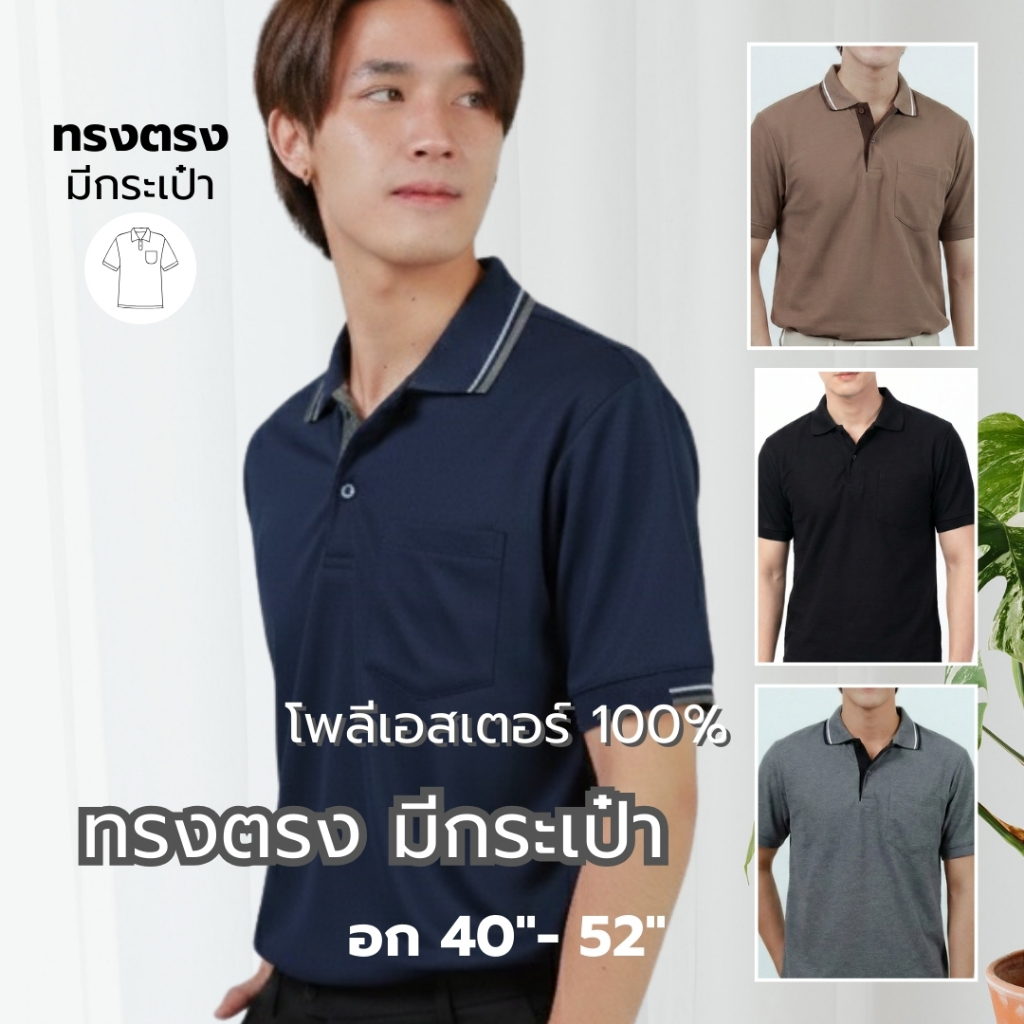 Ananya เสื้อโปโลผู้ชาย มีกระเป๋าเสื้อ โทนสีสุภาพ ใส่ทำงาน/ลำลอง อก 40-52นิ้ว