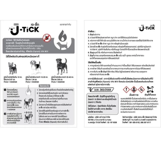 J-Tick ยาหยอดเห็บ สำหรับสุนัข