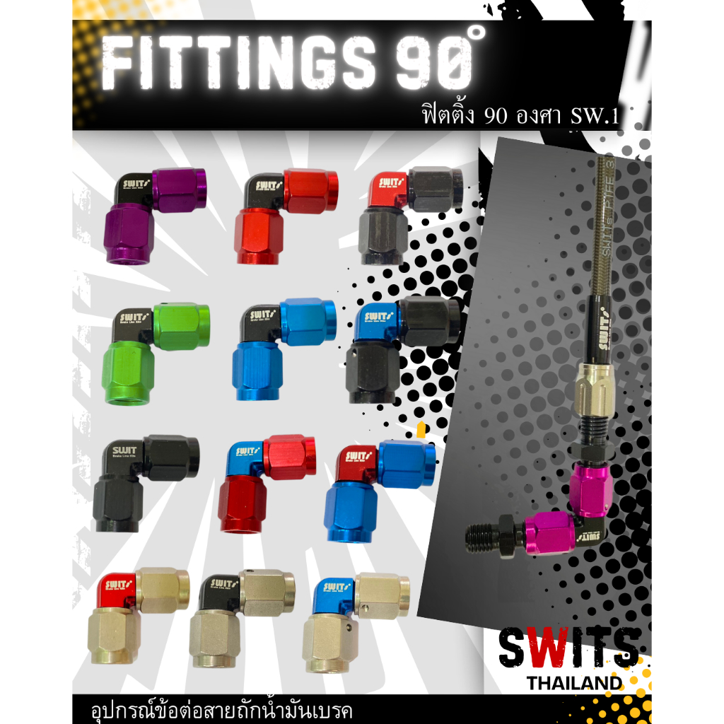 ข้อต่อสายเบรค SWITs 90 ํ SW1/ SW2