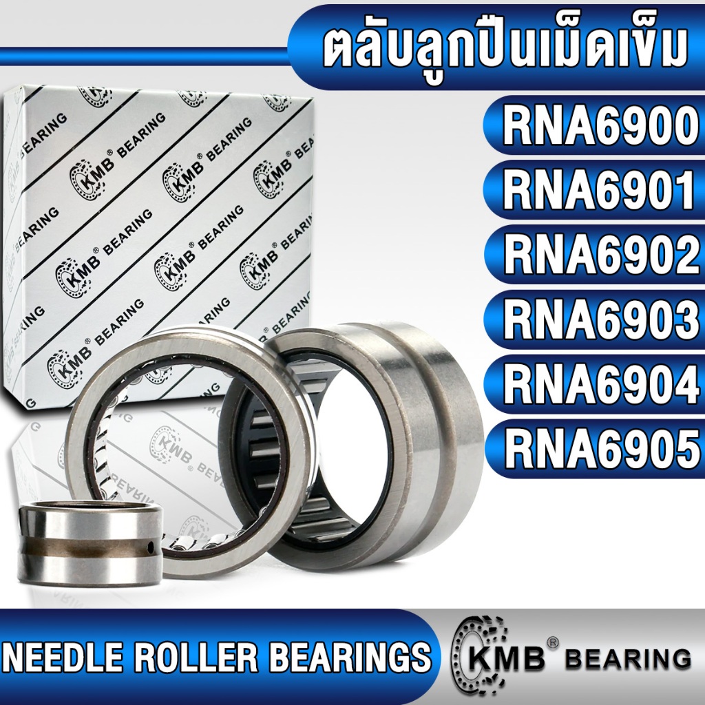 RNA6900 RNA6901 RNA6902 RNA6903 RNA6904 RNA6905 KMB ตลับลูกปืนเม็ดเข็ม อุตสาหกรรมทั่วไป (NEEDLE ROLLER BEARINGS)