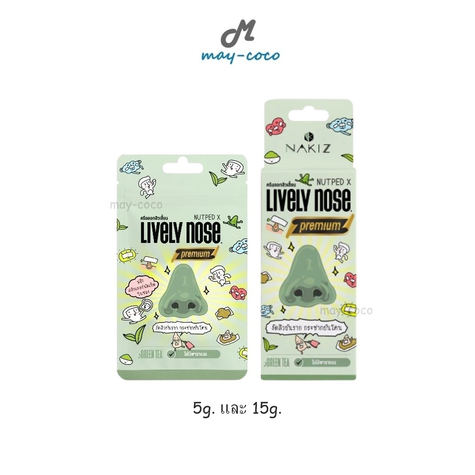 ถูก/แท้/มีไลฟ์ มาสก์ลอกสิวเสี้ยน NAKIZ Lively Nose นาคิส ครีมลอกสิวเสี้ยน ขจัดสิวเสี้ยน ลอกสิวเสี้ยน