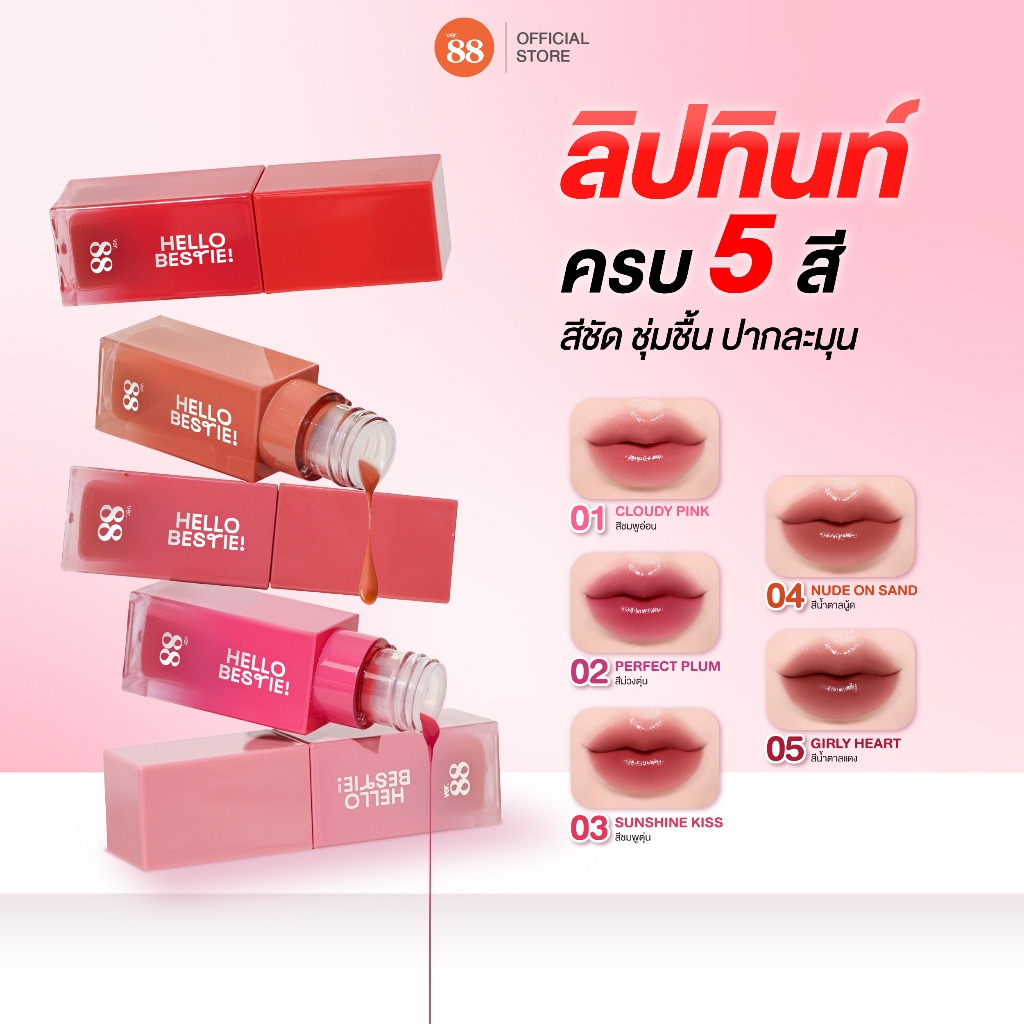 [ เซ็ตลิปทินท์ 5 สี] Ver.88 Friendly Lip สีชัด ชุ่มชื้น ปากละมุน สไตล์เกาหลี 5g