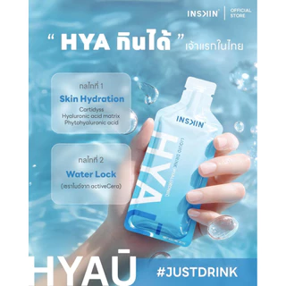 (ตะกร้ารวม) HYA U Inskin ไฮยายู อินสกิน ไฮยากินได้