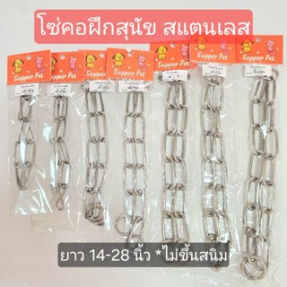 โซ่คอสุนัข โซ่กระตุกสแตนเลส ไม่เป็นสนิม