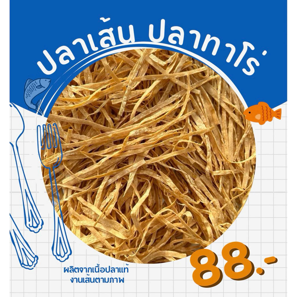 ปลาเส้น ปลาทาโร่ เนื้อปลาแท้ๆเส้นไม่สวยแต่อร่อยยยมากก รสดั้งเดิม