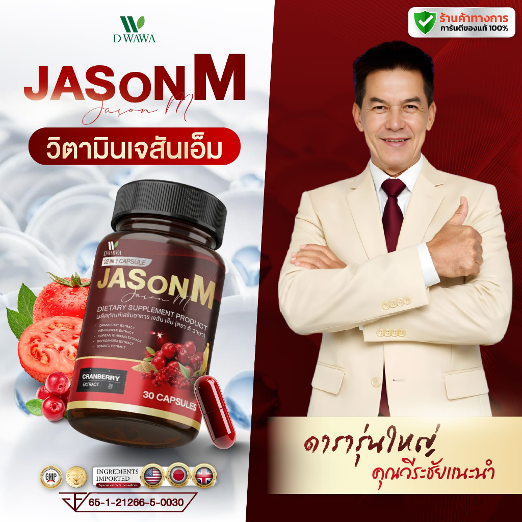[ส่งฟรี/ของแท้] *1แถม1* JASON M เจสัน เอ็ม วิตามินสมุนไพร  ตรา ดี วาวา ของแท้100%