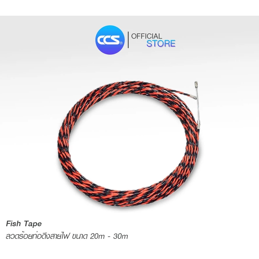 ฟิชเทป FISH TAPE ลวดร้อยสายไฟ ลวดร้อยท่อ ดึงสายไฟ ขนาด 20 เมตร / 30 เมตร แบรนด์ CCS