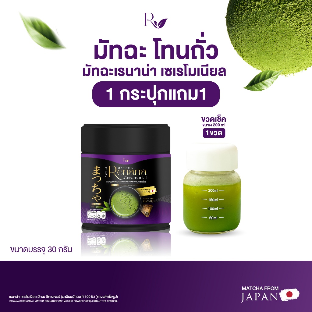 {1กระปุก+ขวด} Renana Matcha เรนาน่าเซเรโมเนียลเกรด โทนถั่ว กลิ่นหอมละมุน 1กระปุก(30กรัม) อร่อยกลมกล่อม พร้อมส่ง