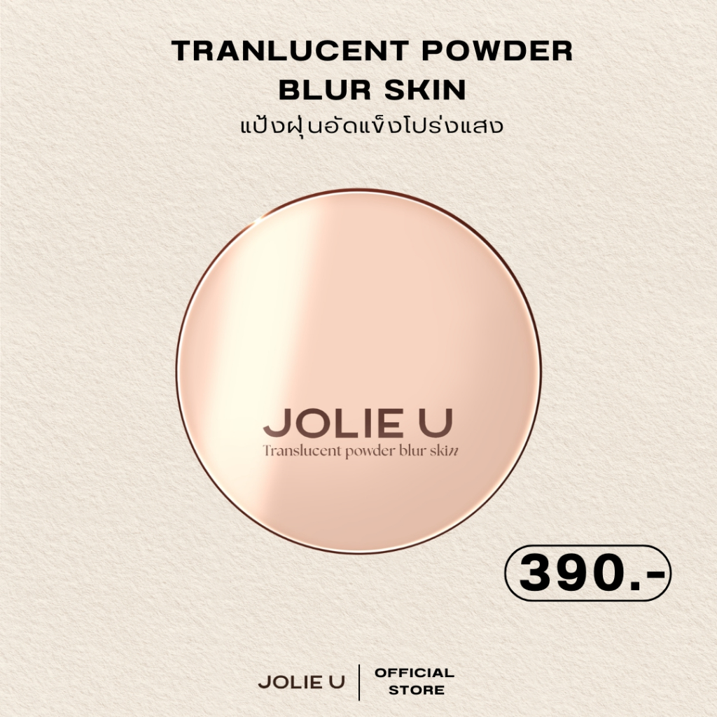 แป้งฝุ่นอัดแข็งโจลี่ยู (พร้อมส่ง)