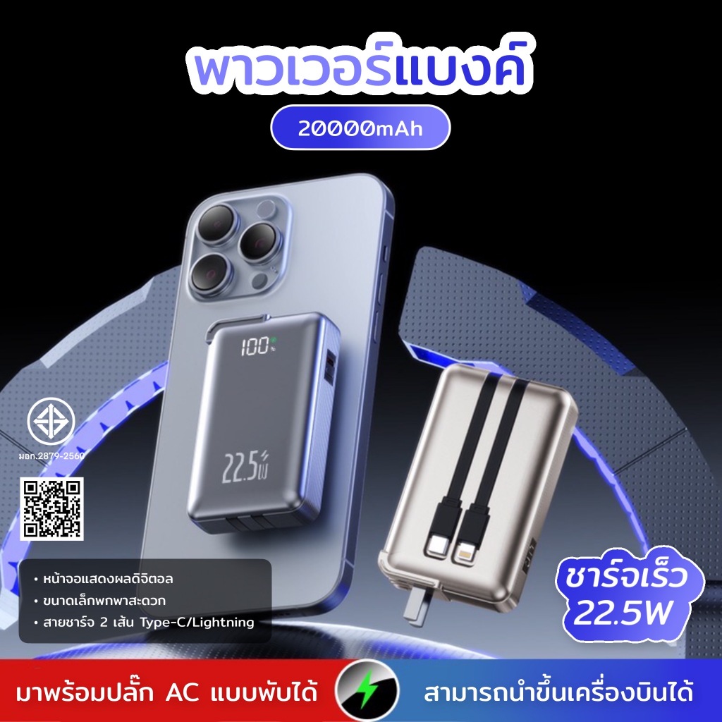 [มี CCC&มอก.]PowerBank 20000mAhพาวเวอร์แบงค์  ปลั๊ก AC แบบพับได้ในตัว สายชาร์จในตัว จอแสดงLEDรองรับการชาร์จเร็ว PD22.5W