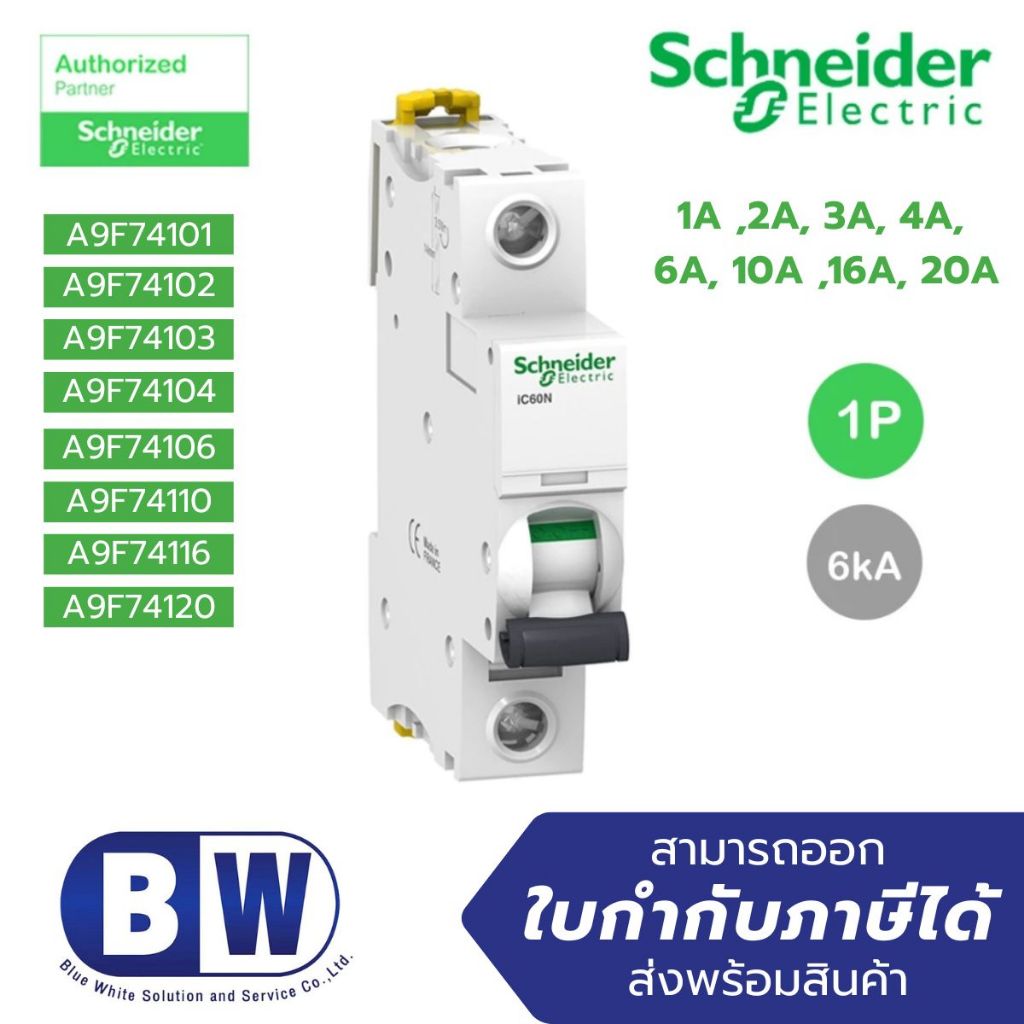 Schneider Acti IC60N 1P 1A - 20A (A9F74101 - A9F74120) มินิเอเจอร์เซอร์กิต เบรกเกอร์เกาะราง (1 Pole)