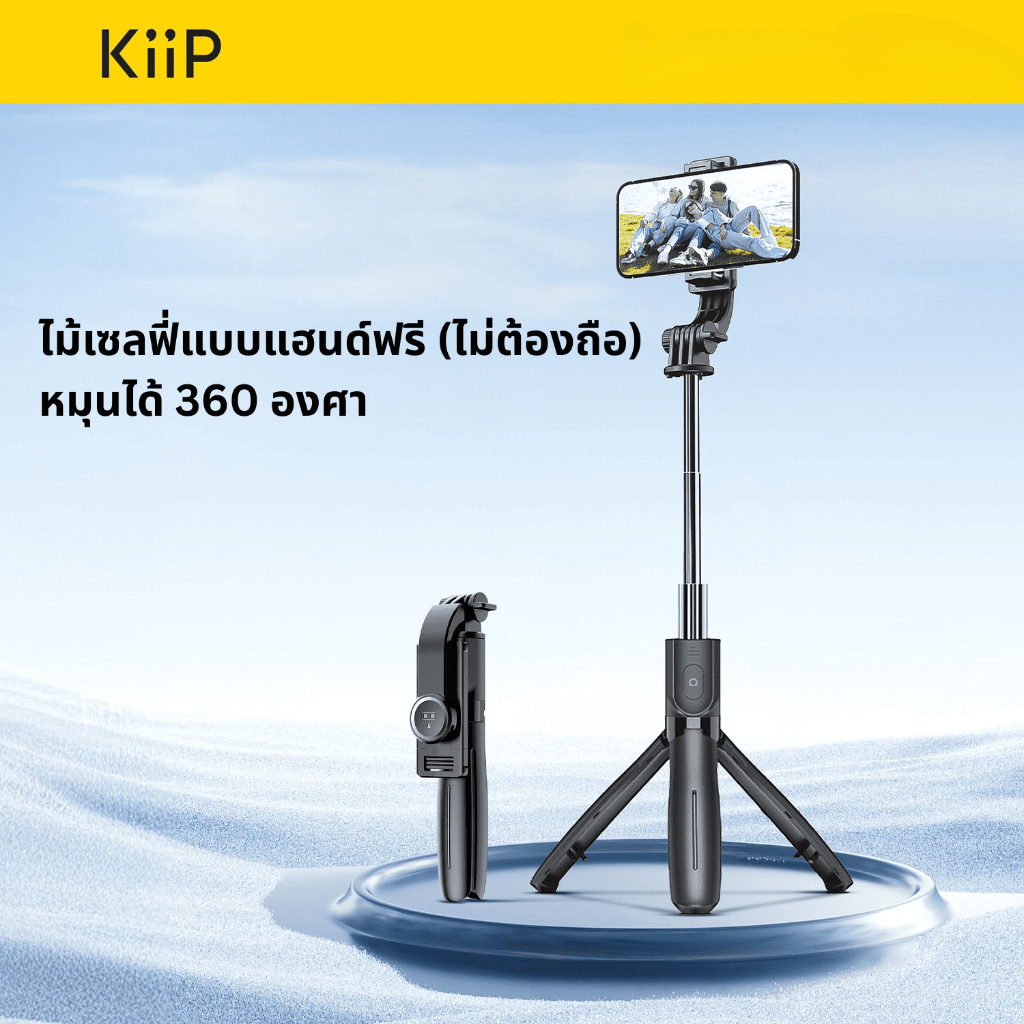 KiiP Selfie05 ไม้เซลฟี่360° มีรีโมทไร้สาย, เข้ากันได้กับโทรศัพท์