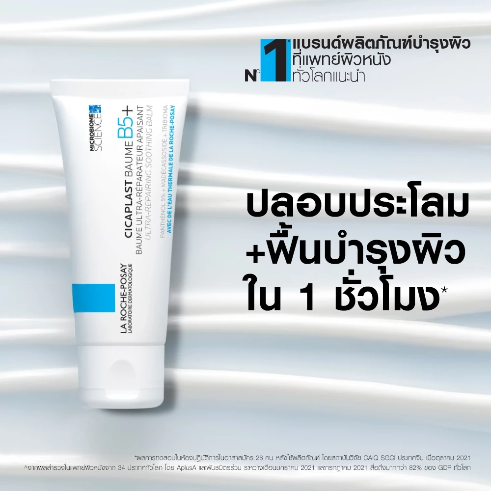 ลา โรช-โพเซย์ La Roche-Posay CICAPLAST BAUME B5+ บาล์ม บาล์มบำรุงผิวช่วยปลอบประโลมและฟื้นบำรุง บำรุงผิว 40ml. thumbnail 4