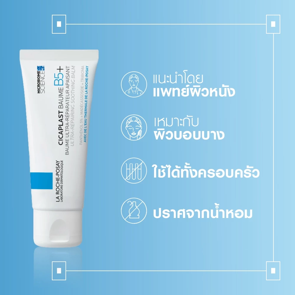 ลา โรช-โพเซย์ La Roche-Posay CICAPLAST BAUME B5+ บาล์ม บาล์มบำรุงผิวช่วยปลอบประโลมและฟื้นบำรุง บำรุงผิว 40ml. thumbnail 9