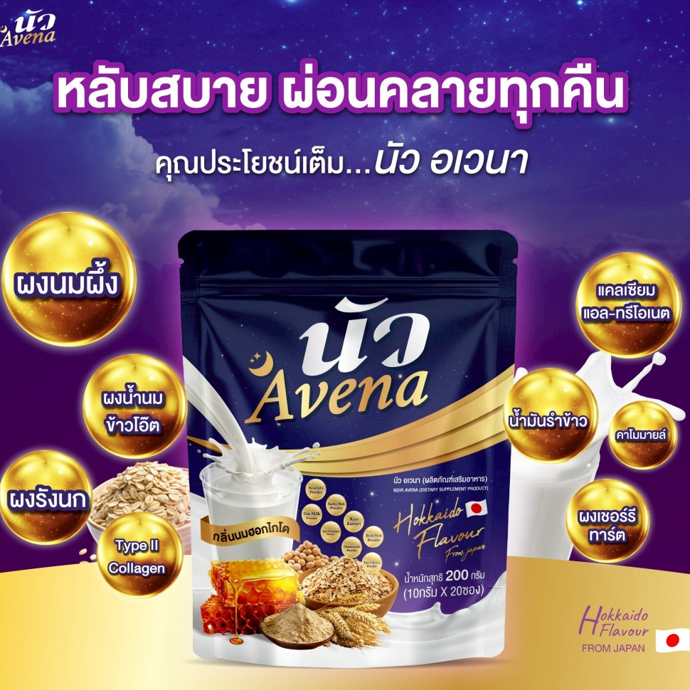 Avena นัว ของแท้ 100% นมผึ้งรังนกข้าวโอ๊ต กลิ่นนมฮอกไกโด ธัญพืชเพื่อสุขภาพ โปรตีนสูง แคลเซียมสูง เหมาะกับทุกวัย