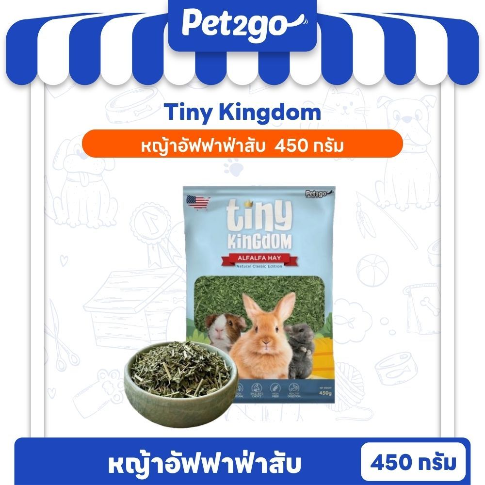 Tiny Kingdom หญ้าอัลฟาฟ่าสับ 450g เหมาะสำหรับ ลูกสัตว์ฟันแทะวัยเจริญเติบโต II TKH07