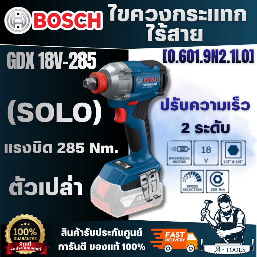 BOSCH รุ่น GDX 18V-285 ไขควงกระแทกไร้สาย 18V (ตัวเปล่า) [0.601.9N2.1L0] สะดวกสบาย ใช้งานง่าย ของแท้ 