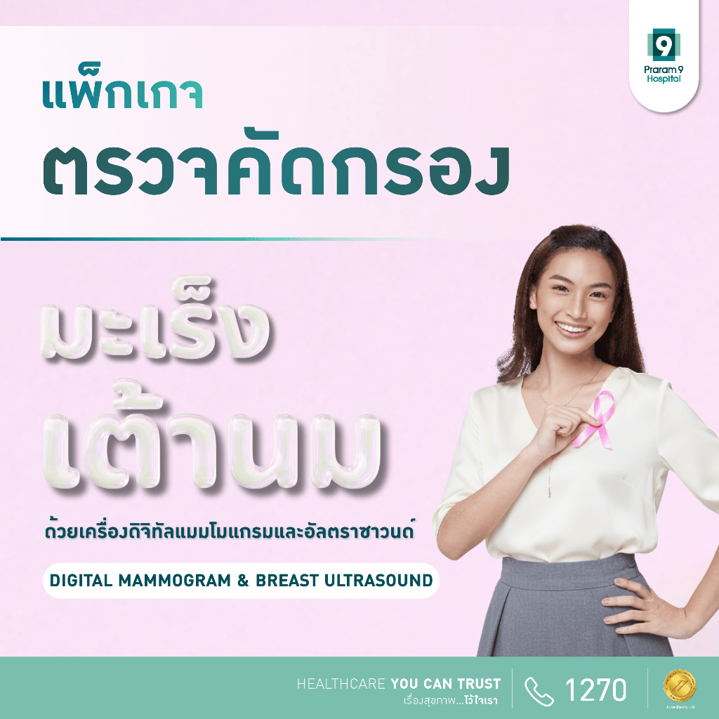 [E-Coupon] รพ.พระรามเก้า แพ็กเกจตรวจคัดกรองมะเร็งเต้านม Digital Mammogram with Breast Ultrasound Praram9hospital