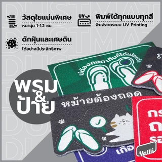 [MT01-00000092] พรม พรมเช็ดเท้า พรมดักฝุ่น ลาย ถอดรองเท้า (แบบ 1) ดำ ขนาด 40x60 ซม