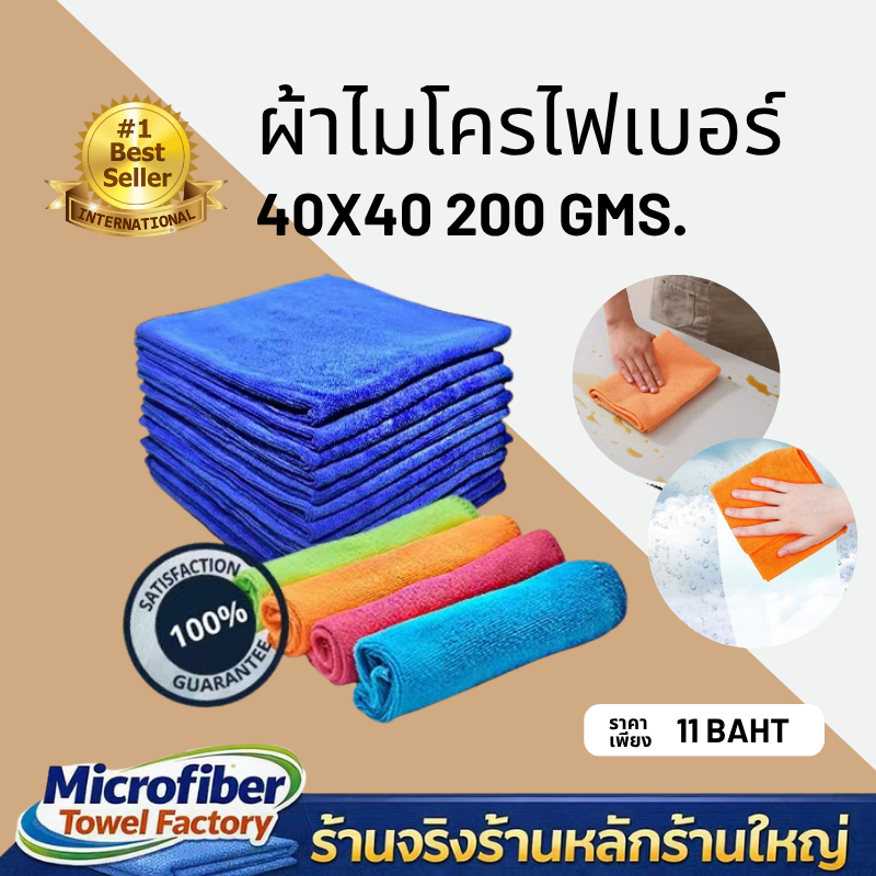 ผ้าเช็ดทําความสะอาด ผ้าไมโครไฟเบอร์ 40x40 200 แกรม ผ้าไมโครไฟเบอร์เช็ดรถ microfiber