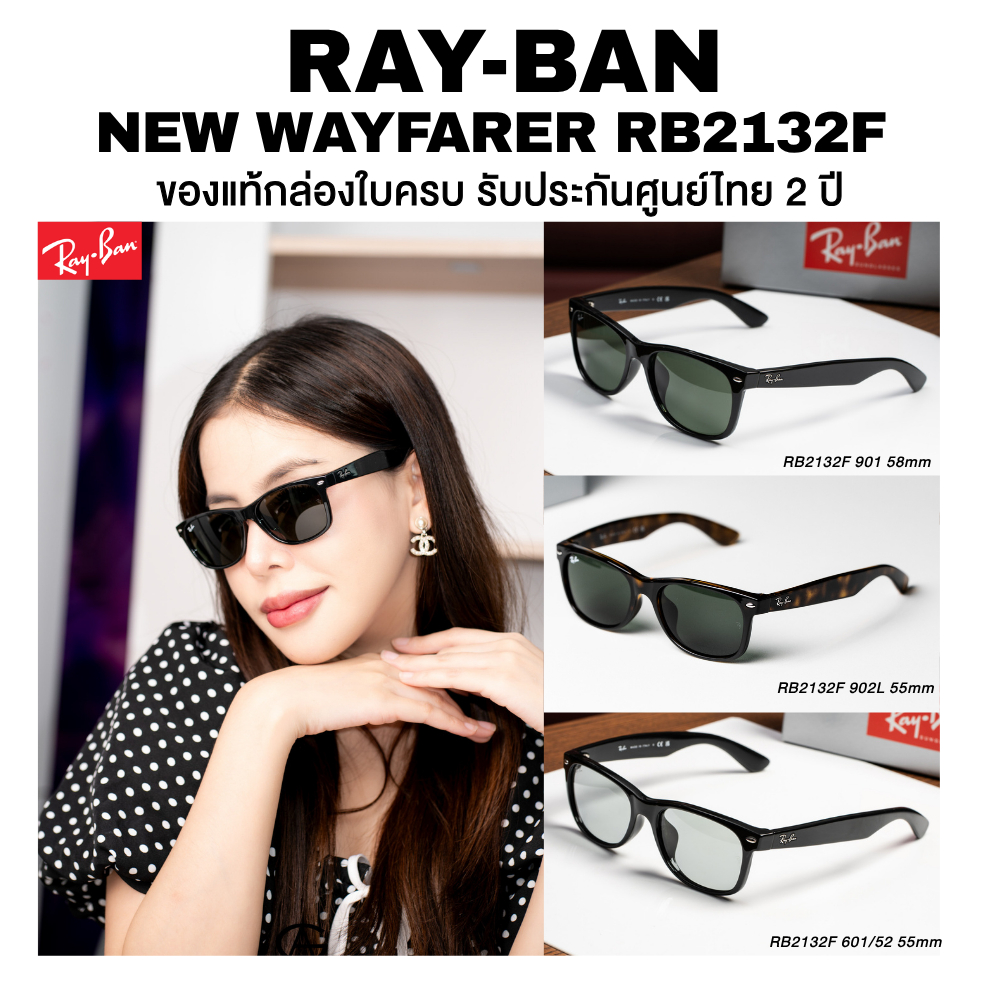 แว่นกันแดด Ray-Ban New Wayfarer รุ่น RB2132F มีให้เลือกหลายสี อุปกรณ์ครบ ของแท้ประกันศูนย์ไทย