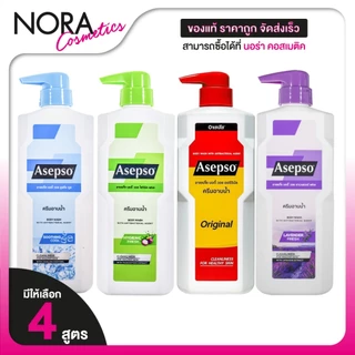 [ขวดใหญ่สุด] Asepso Body Wash Original/Hygienic Fresh/Soothing Cool/Lavender Fresh อาเซปโซ บอดี้ วอช